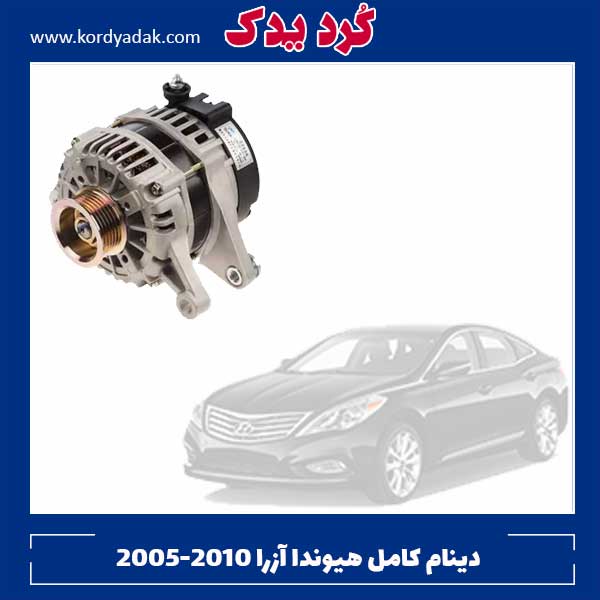 دینام کامل هیوندا آزرا 2005-2010