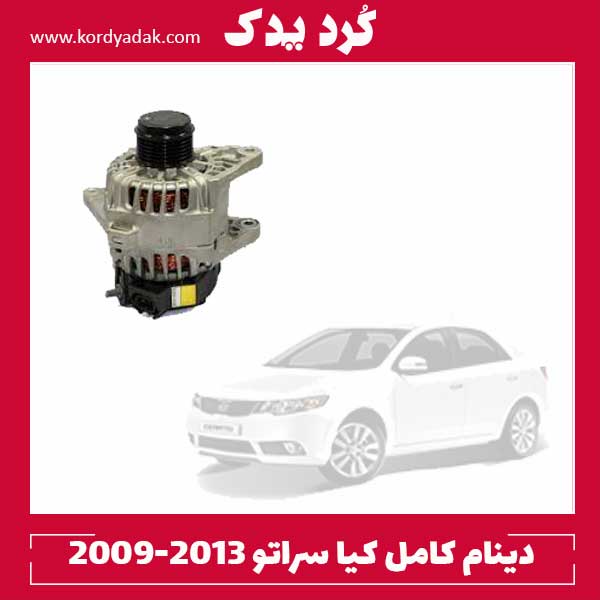 دینام کامل کیا سراتو 2009-2013