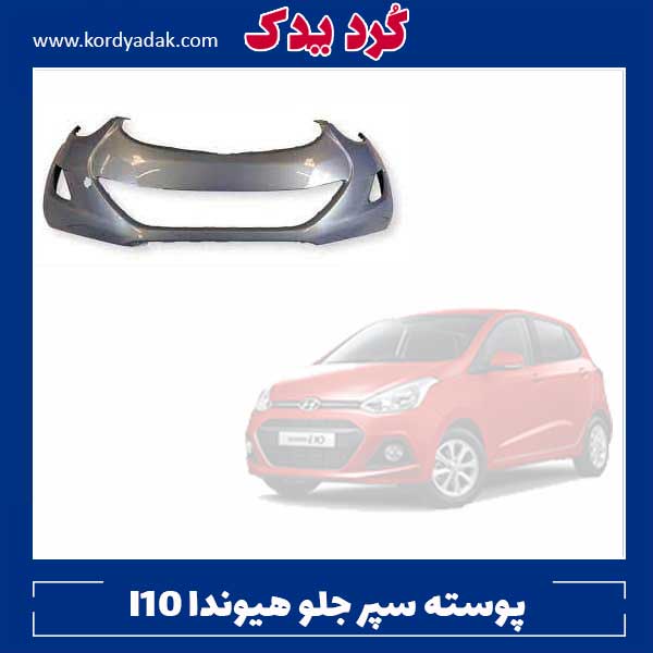 پوسته سپر جلو هیوندا i10