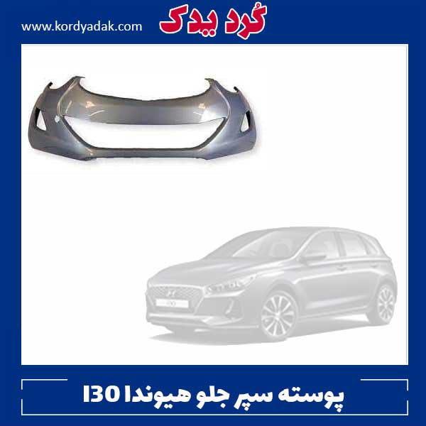 پوسته سپر جلو هیوندا i30