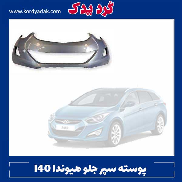 پوسته سپر جلو هیوندا i40