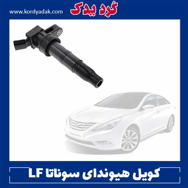 کویل هیوندای سوناتا LF