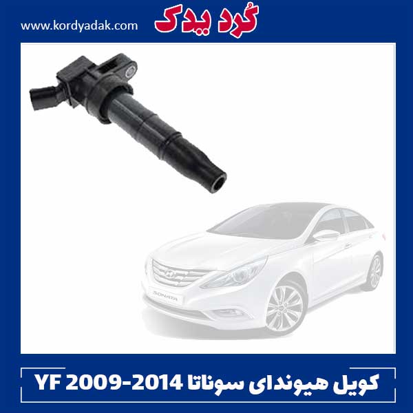 کویل هیوندای سوناتا YF 2009-2014