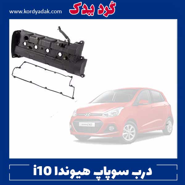 درب سوپاپ هیوندا i10