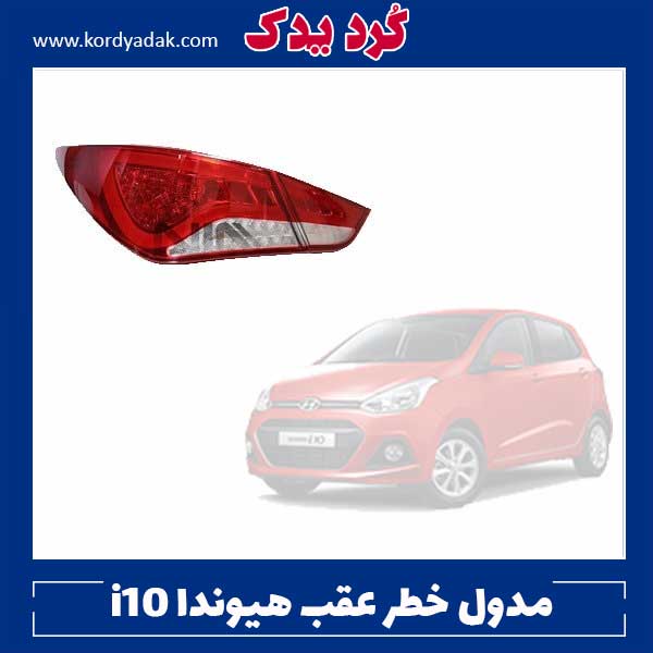 مدول خطر عقب هیوندا i10