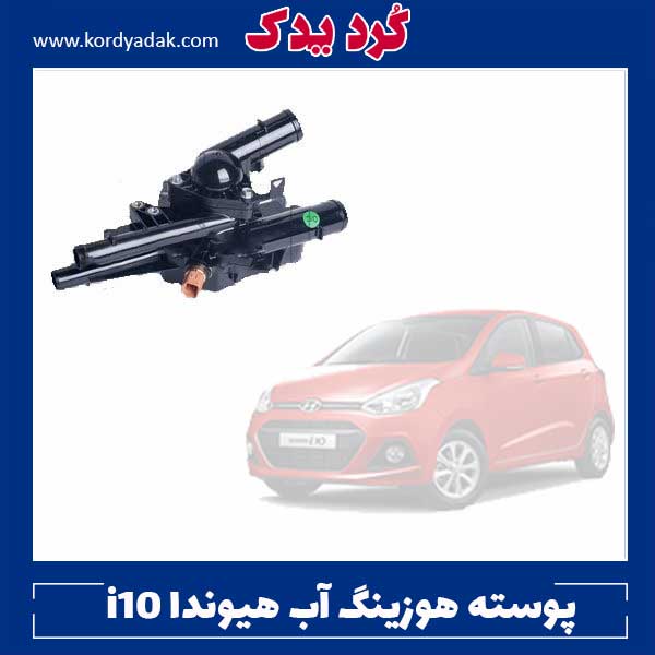 پوسته هوزینگ آب هیوندا i10