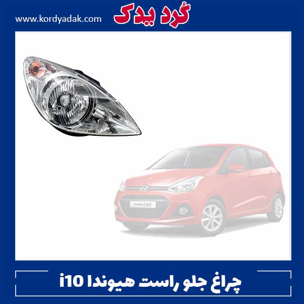 چراغ جلو راست هیوندا I10