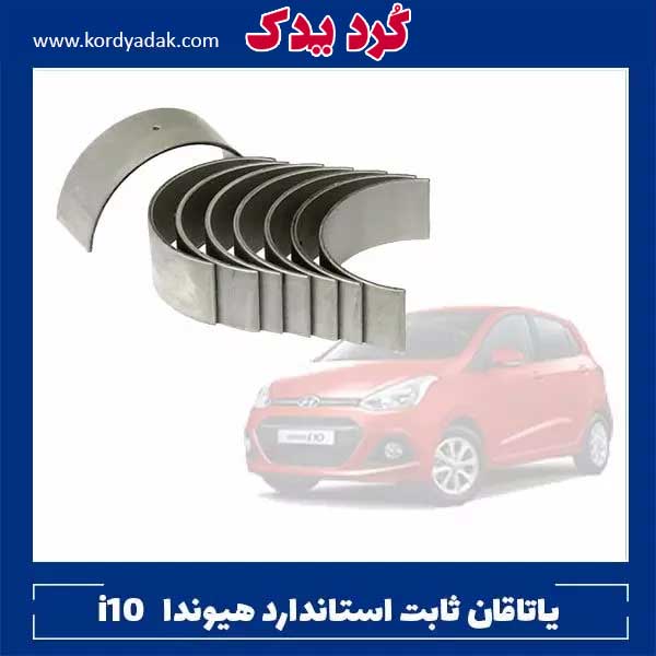 یاتاقان ثابت استاندارد هیوندا i10