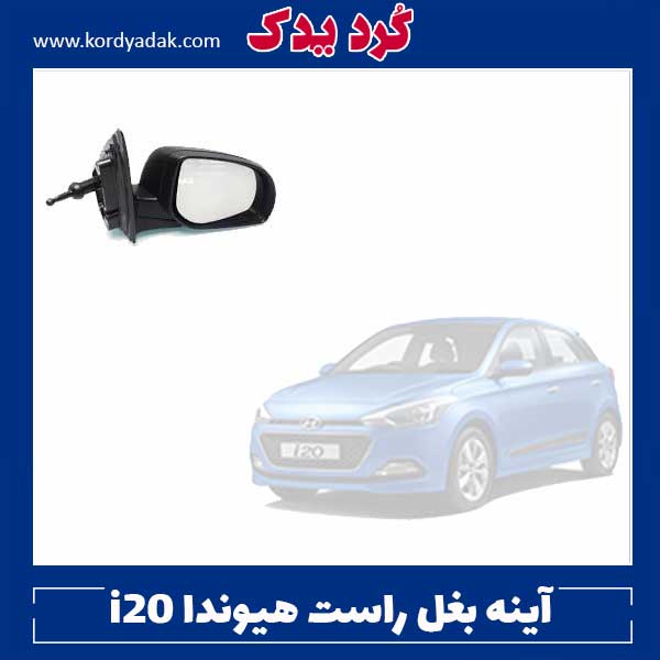 آینه بغل راست هیوندا i20