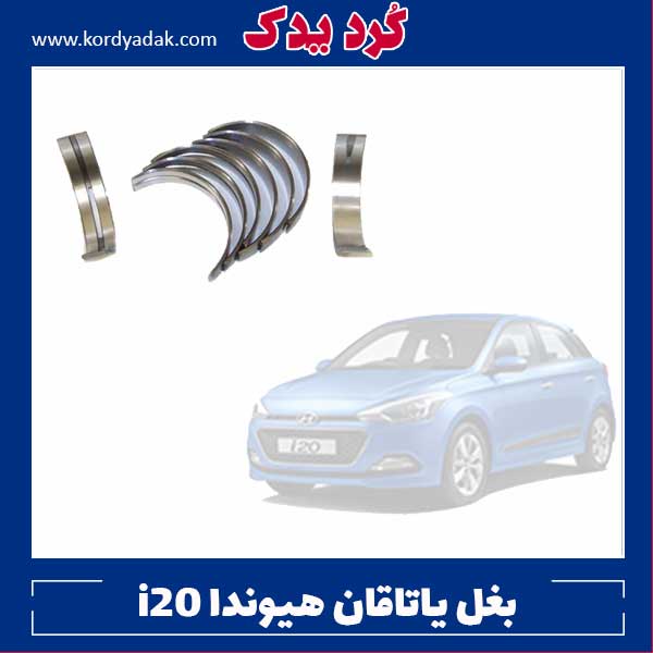 بغل یاتاقان هیوندا i20