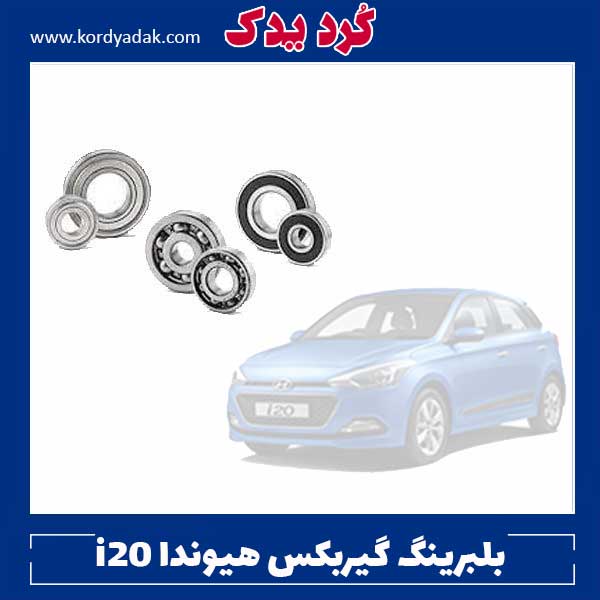 بلبرینگ گیربکس هیوندا i20