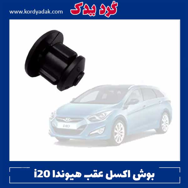 بوش اکسل عقب هیوندا i20