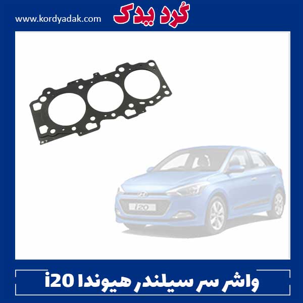 واشر سرسیلندر هیوندا i20