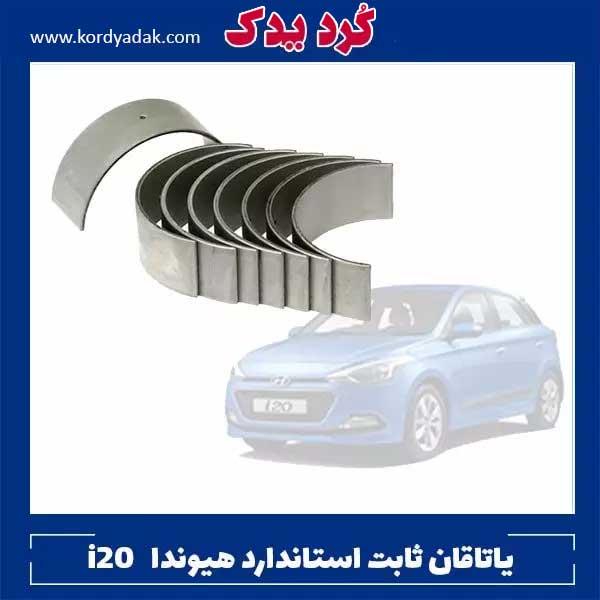 یاتاقان ثابت استاندارد هیوندا i20