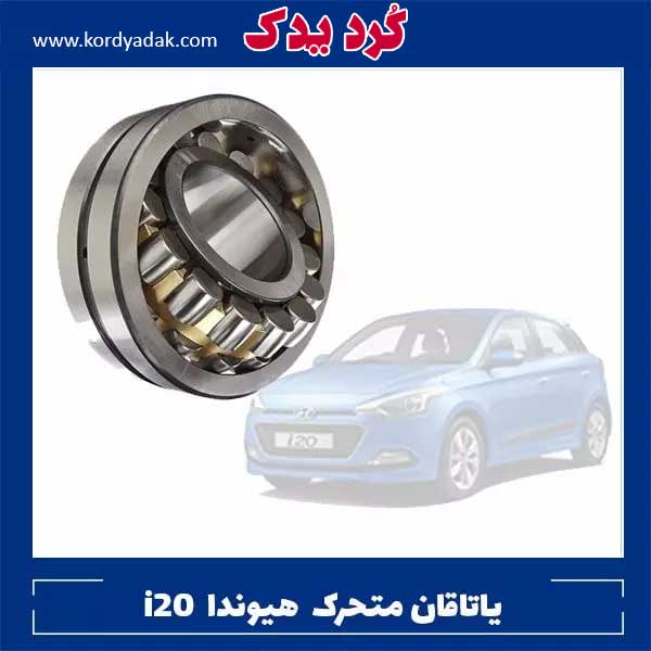 یاتاقان متحرک استاندارد هیوندا i20