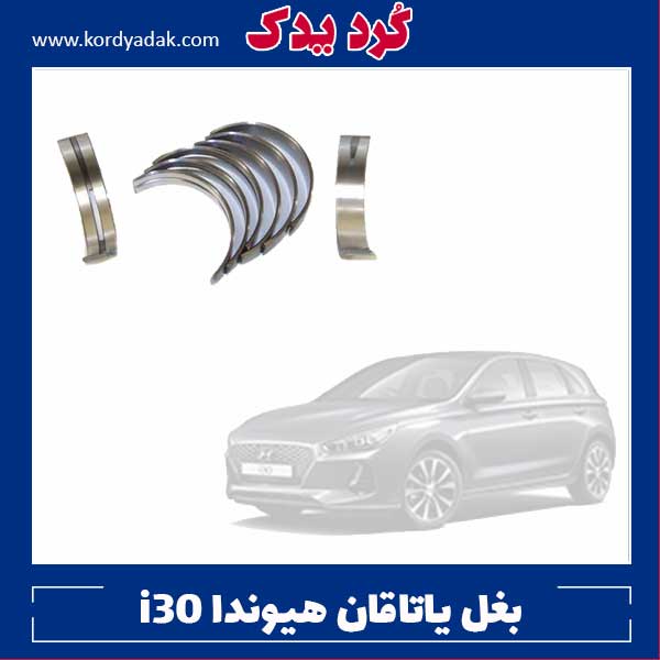 بغل یاتاقان هیوندا i30