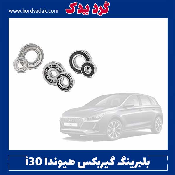 بلبرینگ گیربکس هیوندا i30