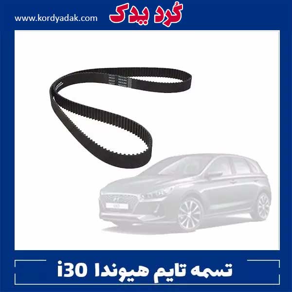 تسمه تایم هیوندا i30