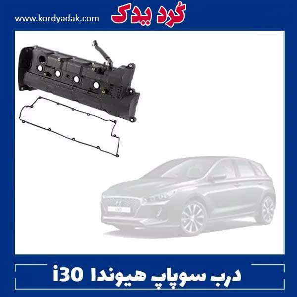 درب سوپاپ هیوندا i30