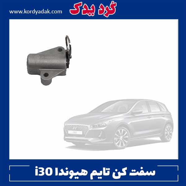 سفت کن تایم هیوندا i30