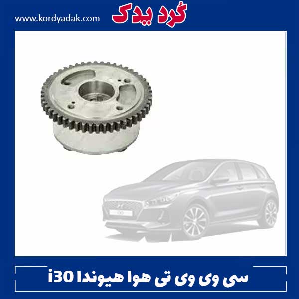 سی وی وی تی هوا هیوندا i30