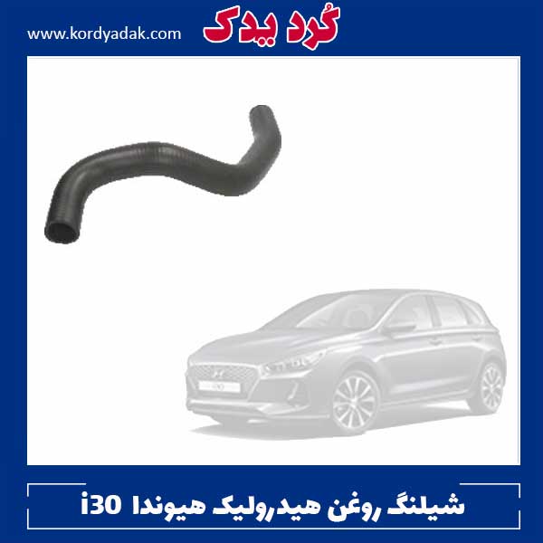 شیلنگ روغن هیدرولیک هیوندا i30