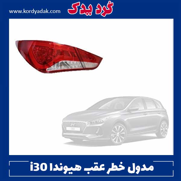 مدول خطر عقب هیوندا i30