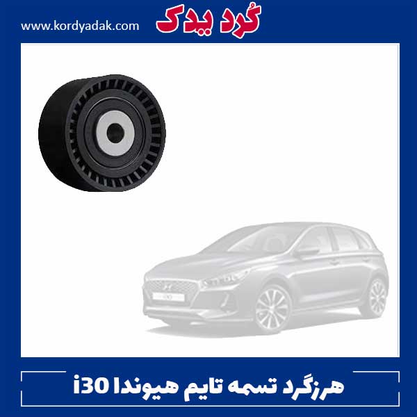 هرزگرد تسمه تایم هیوندا i30