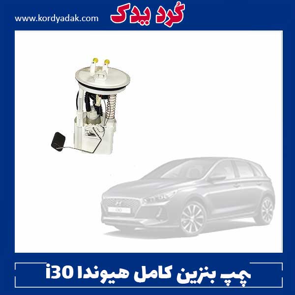 پمپ بنزین کامل هیوندا i30