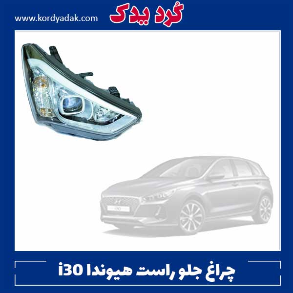 چراغ جلو راست هیوندا i30