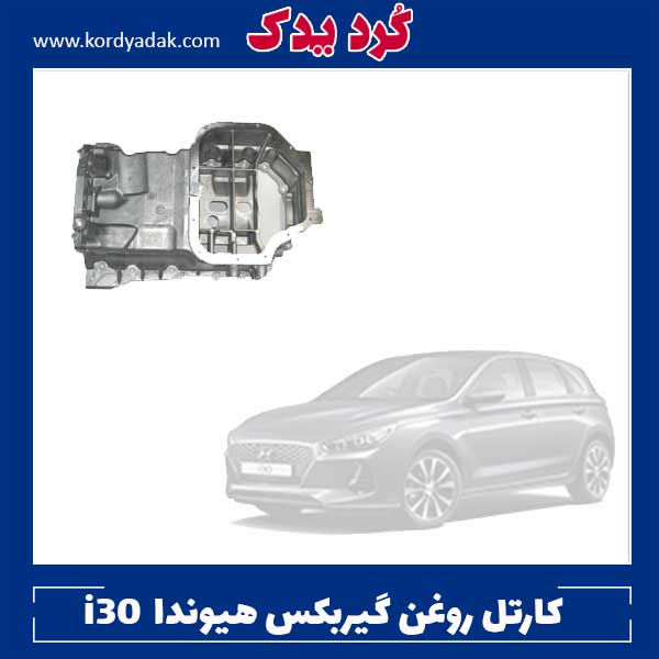 کارتل روغن گیربکس هیوندا i30