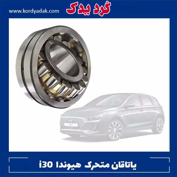 یاتاقان متحرک استاندارد هیوندا i30