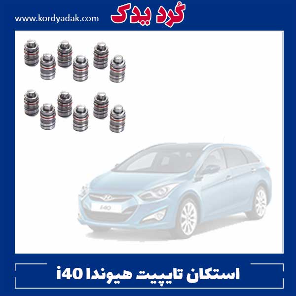 استکان تایپیت هیوندا i40