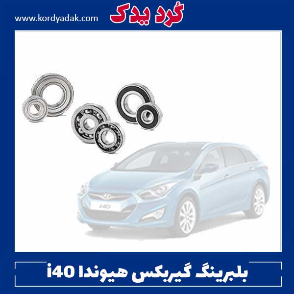 بلبرینگ گیربکس هیوندا i40