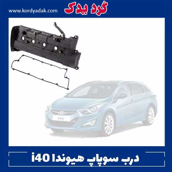 سی وی وی تی هوا هیوندا i40