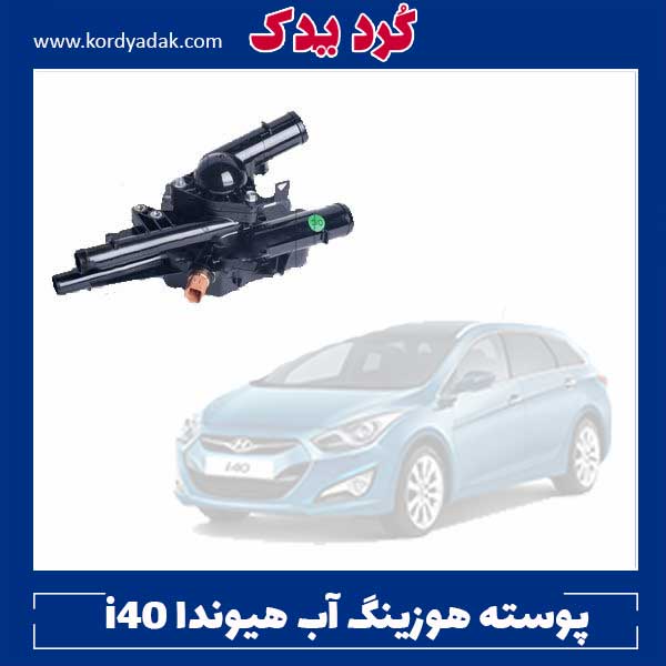 پوسته هوزینگ آب هیوندا i40