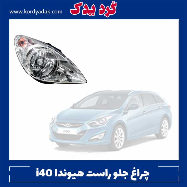 چراغ جلو راست هیوندا I40