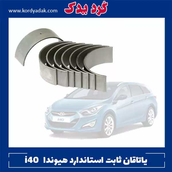 یاتاقان ثابت استاندارد هیوندا i40