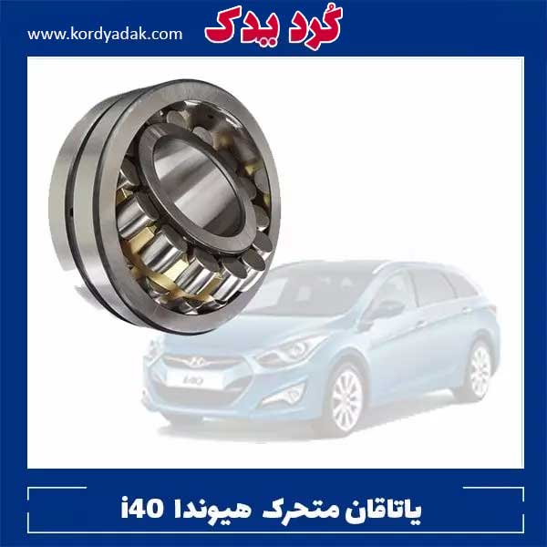 یاتاقان متحرک استاندارد هیوندا i40