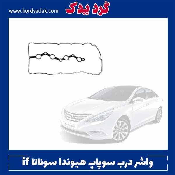 واشر درب سوپاپ سوناتا yf