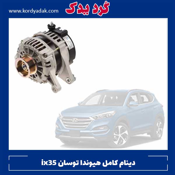 دینام کامل هیوندا توسان ix35