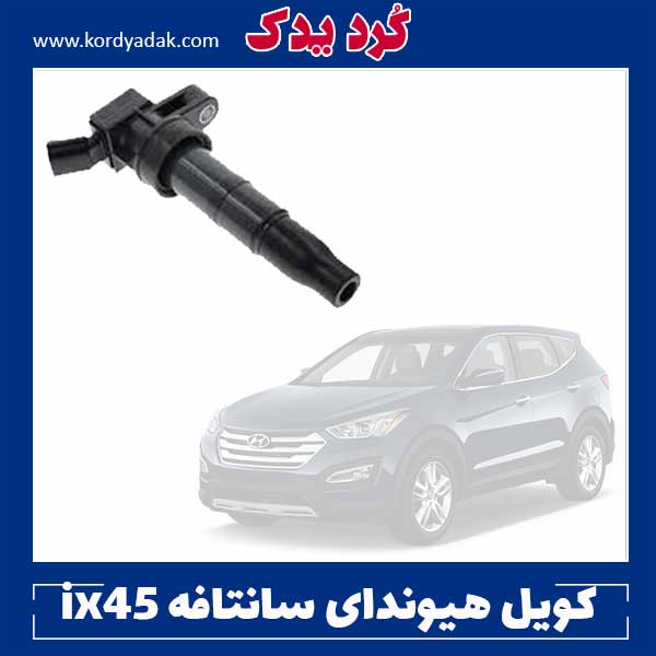 کویل هیوندای سانتافه ix45