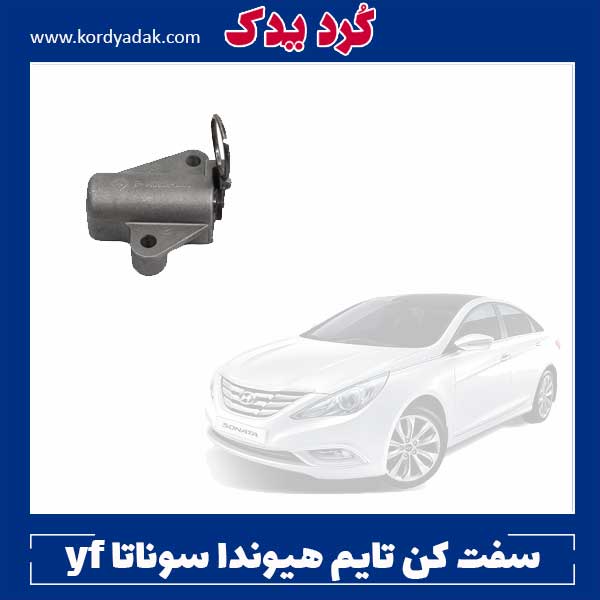 سفت کن تایم هیوندا سوناتا yf