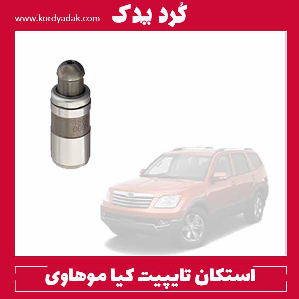 استکان تایپیت کیا موهاوی