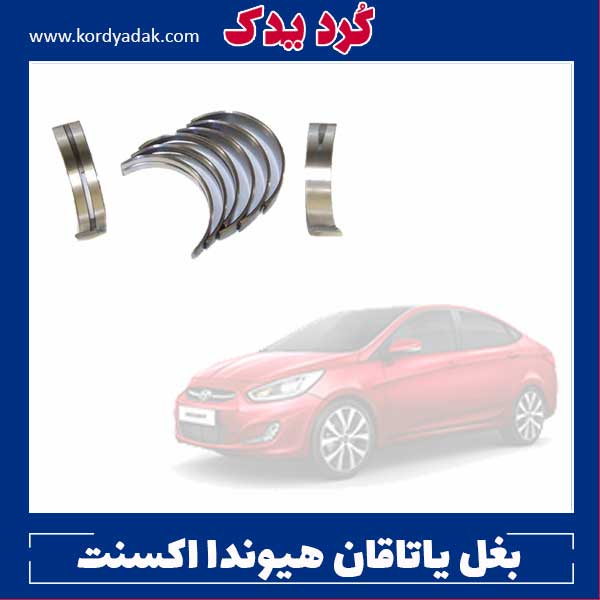 بغل یاتاقان هیوندا اکسنت