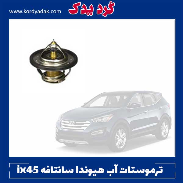 ترموستات آب هیوندا سانتافه ix45