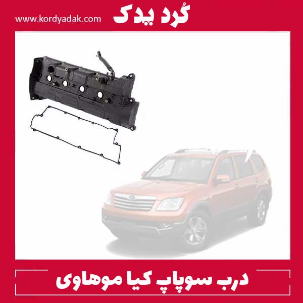 درب سوپاپ کیا موهاوی