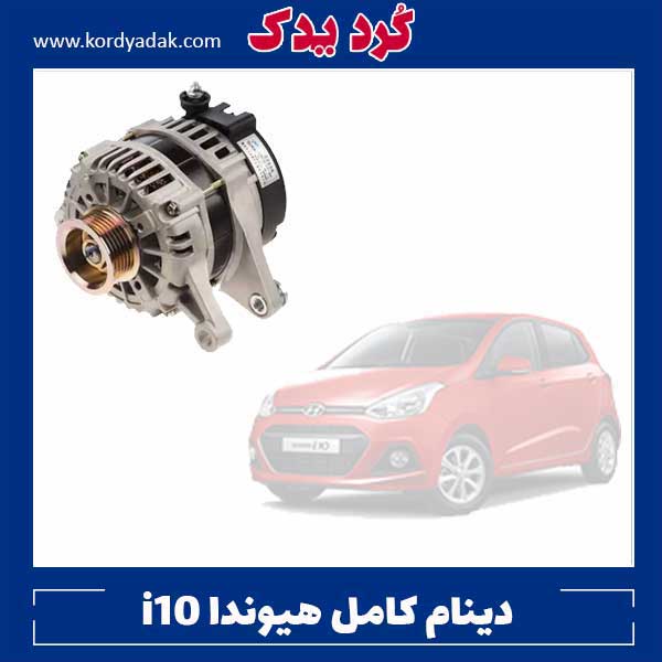 دینام کامل هیوندا i10