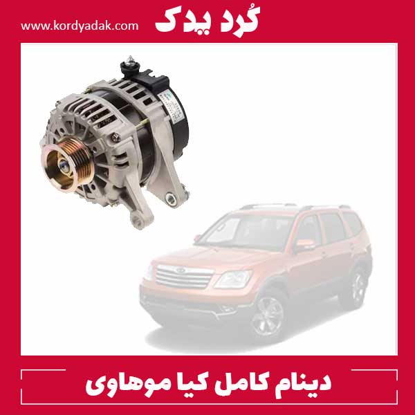 دینام کامل کیا موهاوی