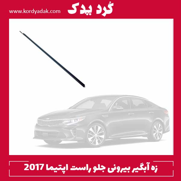 زه آبگیر بیرونی جلو راست اپتیما 2017